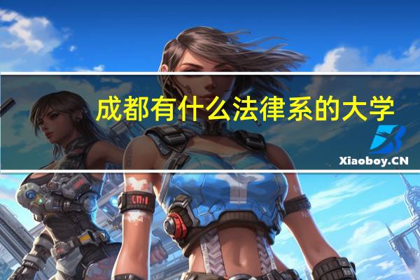 成都有什么法律系的大学，比较好的