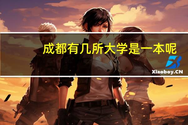 成都有几所大学是一本呢