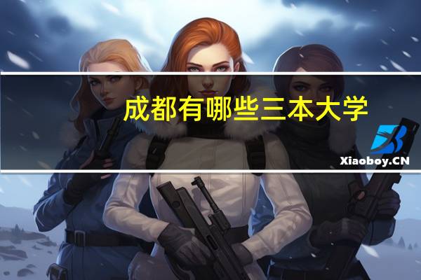 成都有哪些三本大学