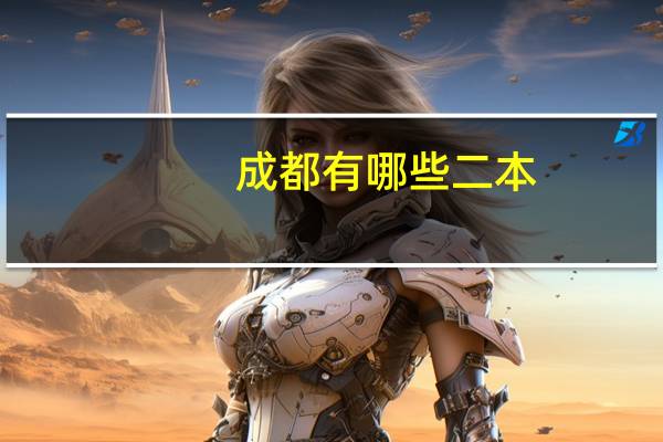 成都有哪些二本