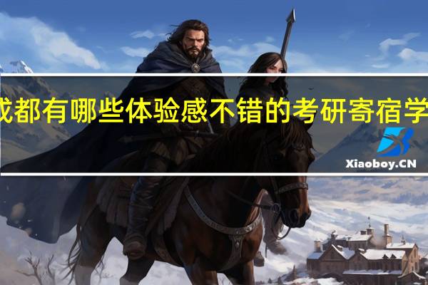 成都有哪些体验感不错的考研寄宿学校推荐