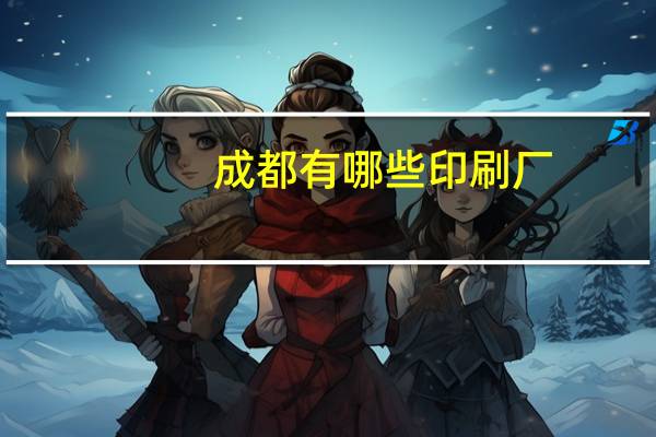 成都有哪些印刷厂