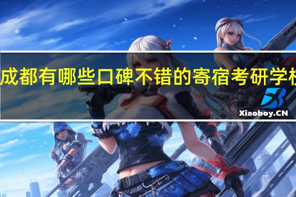 成都有哪些口碑不错的寄宿考研学校推荐