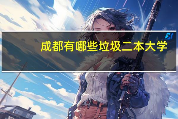 成都有哪些垃圾二本大学