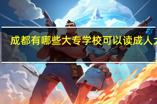 成都有哪些大专学校可以读成人大专