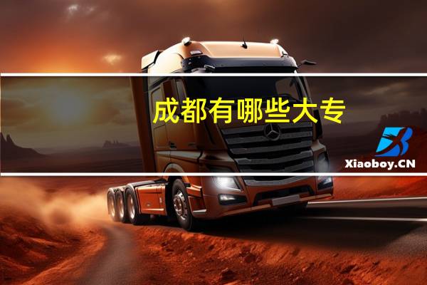 成都有哪些大专