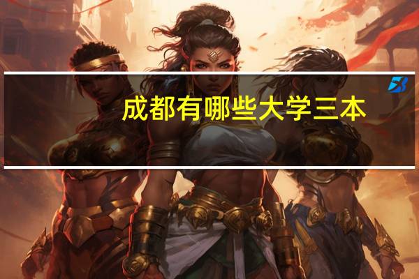 成都有哪些大学 三本