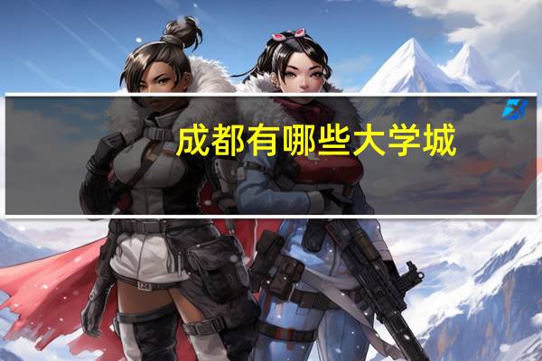 成都有哪些大学城