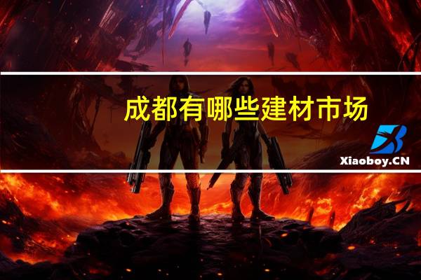 成都有哪些建材市场