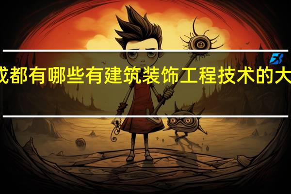 成都有哪些有建筑装饰工程技术的大专院校