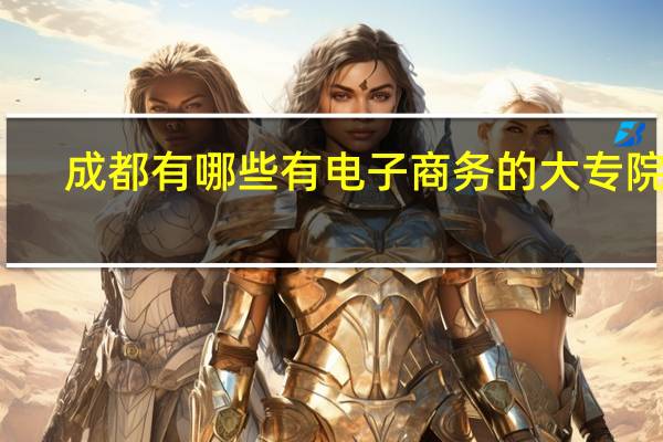 成都有哪些有电子商务的大专院校
