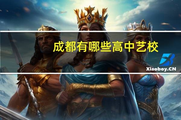成都有哪些高中艺校