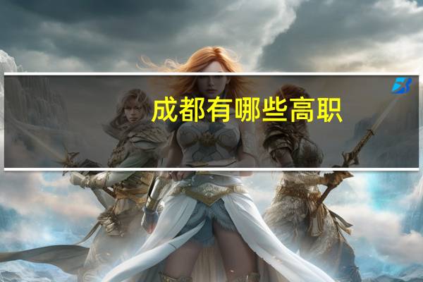 成都有哪些高职