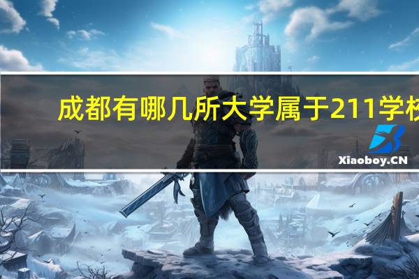 成都有哪几所大学属于211学校