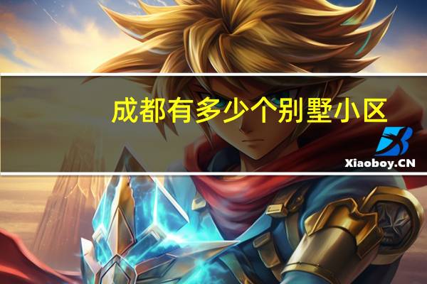 成都有多少个别墅小区