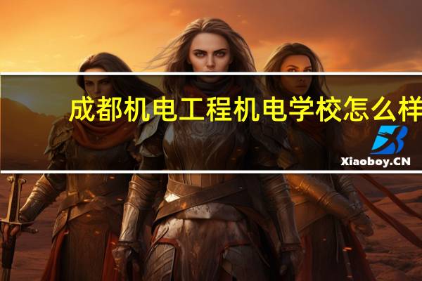 成都机电工程机电学校怎么样