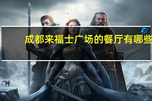 成都来福士广场的餐厅有哪些