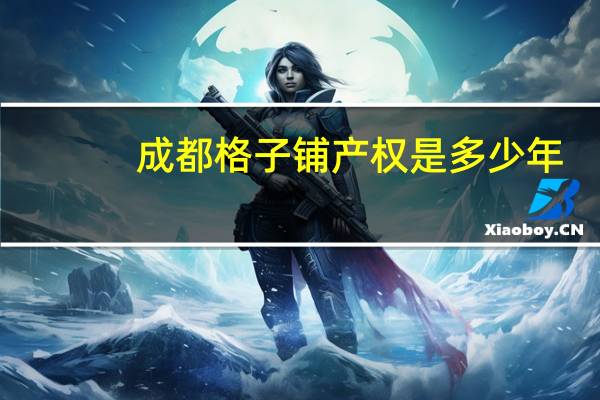 成都格子铺产权是多少年（成都格子铺）