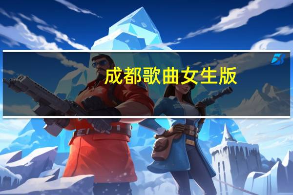 成都歌曲女生版（成都歌）