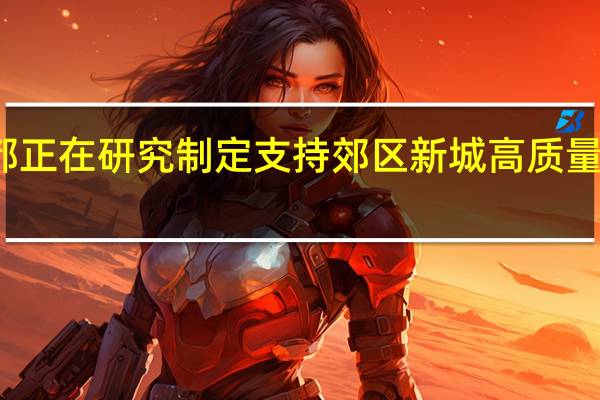 成都正在研究制定支持郊区新城高质量发展政策