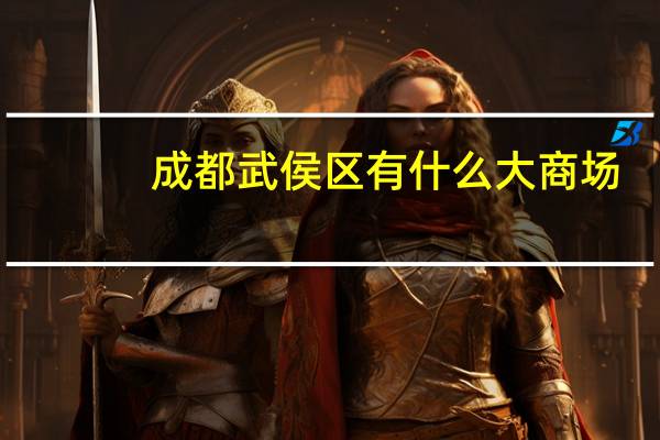 成都武侯区有什么大商场