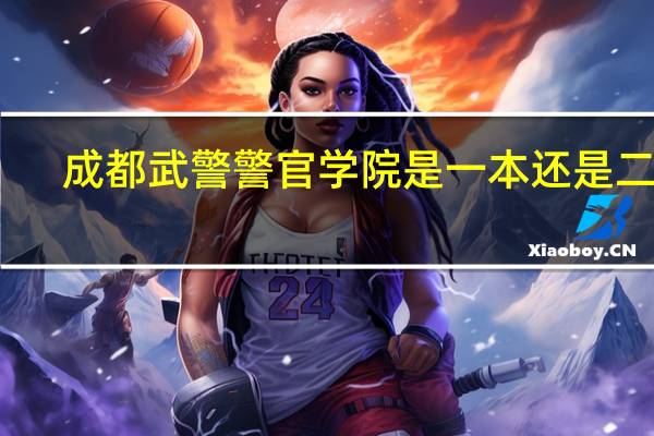 成都武警警官学院是一本还是二本
