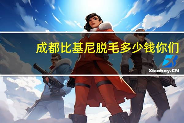 成都 比基尼脱毛多少钱 你们知道脱毛需要多少钱吗