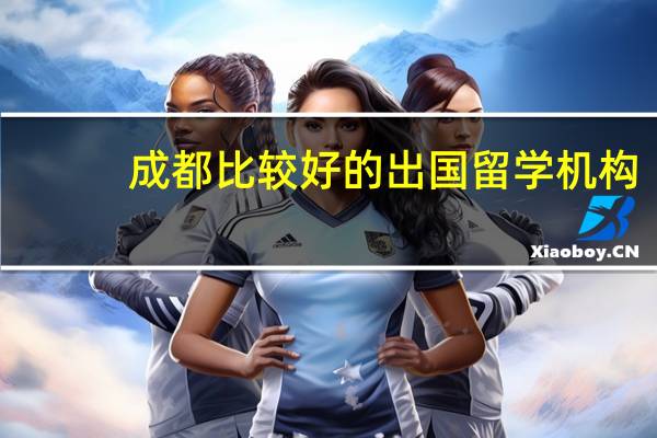 成都比较好的出国留学机构
