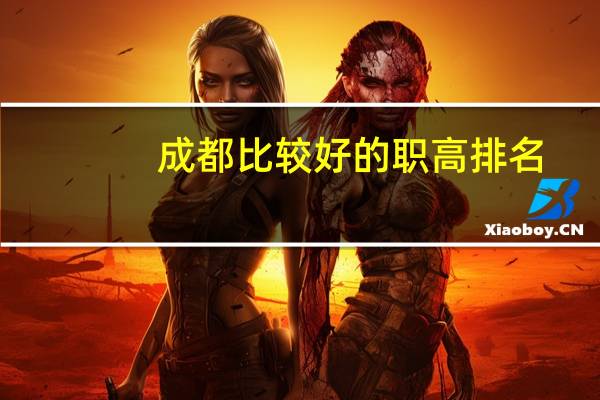 成都比较好的职高排名