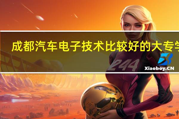 成都汽车电子技术比较好的大专学校