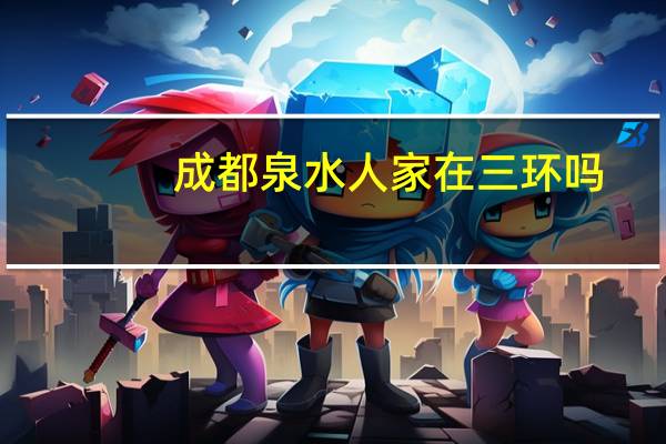 成都泉水人家在三环吗