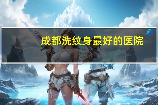 成都洗纹身最好的医院，成都威斯克生物靠谱吗