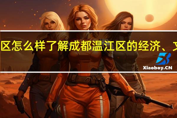 成都温江区怎么样 了解成都温江区的经济、文化和旅游资源