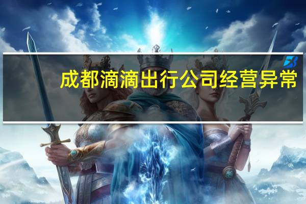 成都滴滴出行公司经营异常