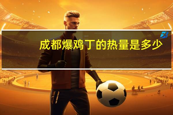 成都爆鸡丁的热量是多少