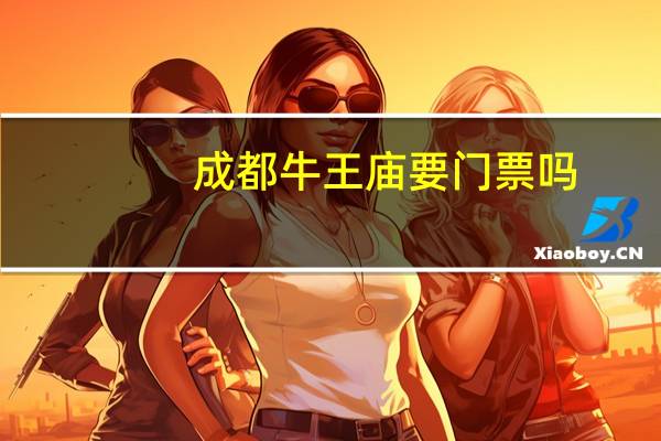 成都牛王庙要门票吗