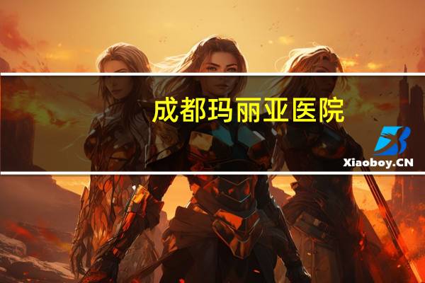 成都玛丽亚医院,成都玛丽亚妇产医院是几级