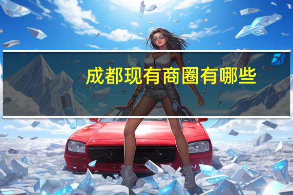 成都现有商圈有哪些