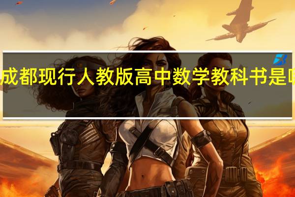 成都 现行人教版高中数学教科书是哪一版