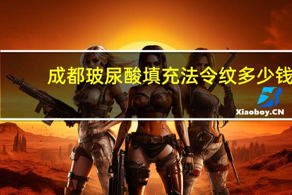 成都玻尿酸填充法令纹多少钱 法令纹打玻尿酸多少钱