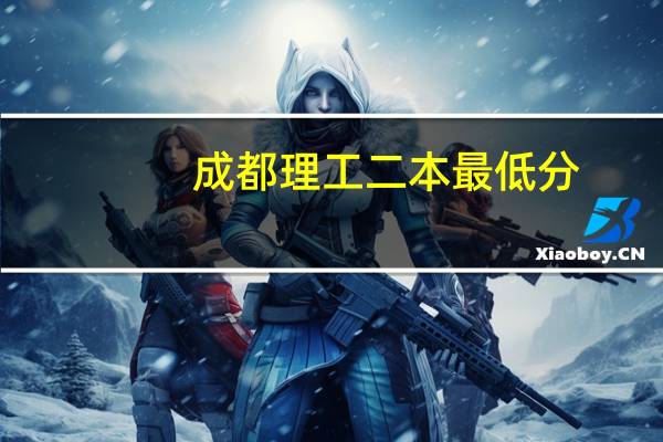 成都理工二本最低分