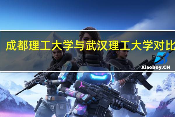 成都理工大学与武汉理工大学对比如何