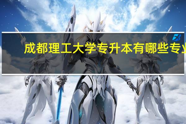 成都理工大学专升本有哪些专业