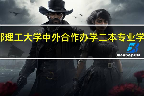 成都理工大学中外合作办学二本专业学费是多少