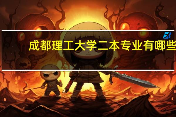 成都理工大学二本专业有哪些
