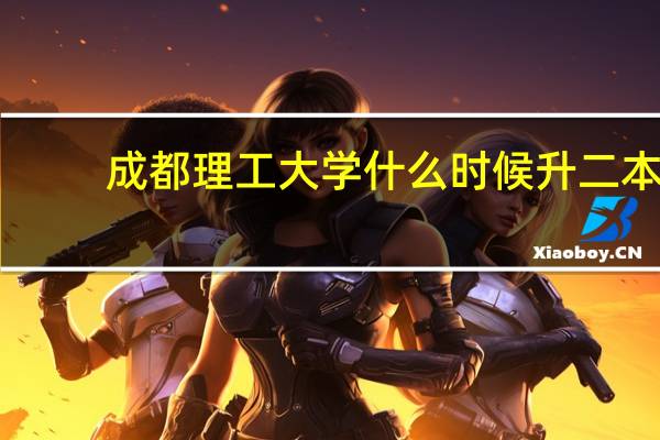 成都理工大学什么时候升二本