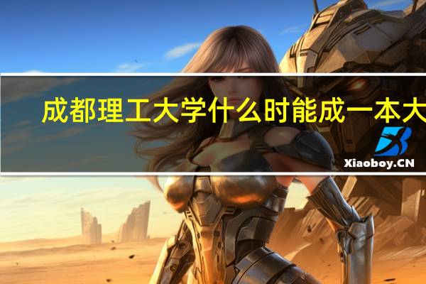 成都理工大学什么时能成一本大学