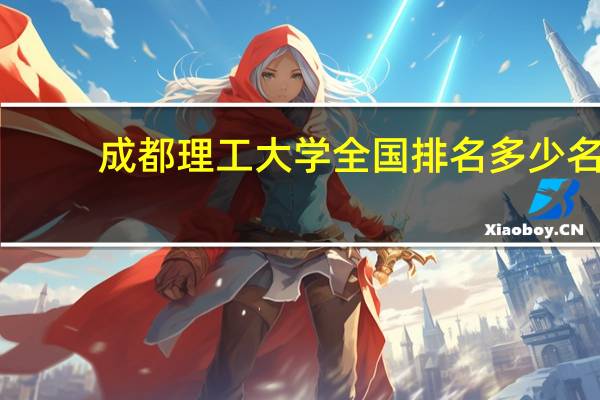 成都理工大学全国排名多少名