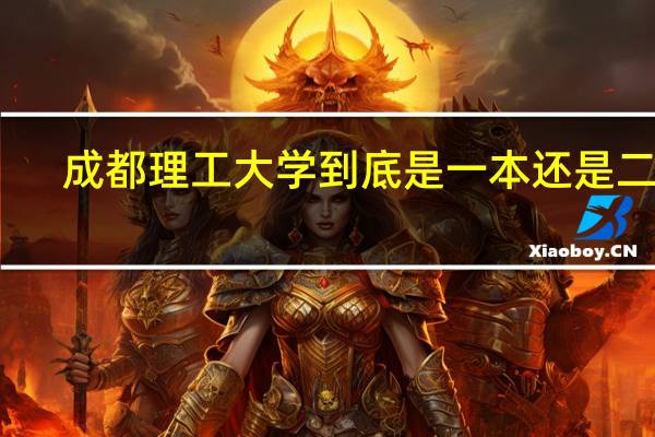 成都理工大学到底是一本还是二本