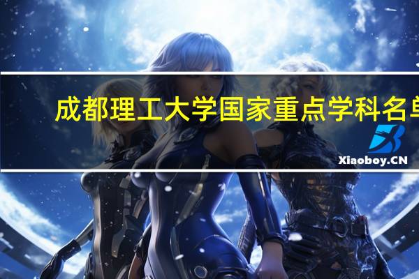 成都理工大学国家重点学科名单